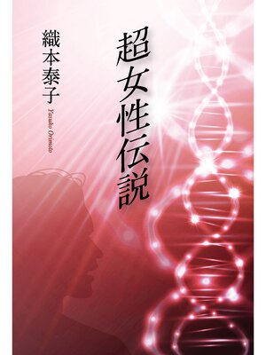 cover image of 超女性伝説